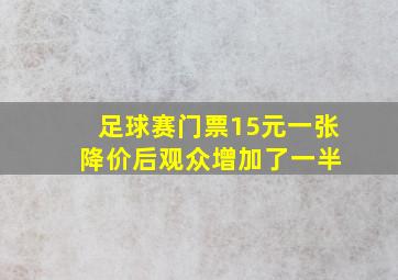 足球赛门票15元一张 降价后观众增加了一半